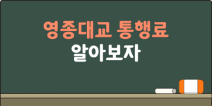 영종대교 통행료