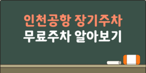인천공항 장기주차 무료주차