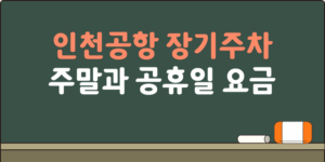 인천공항 장기주차 주말과 공휴일