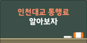 인천대교 통행료