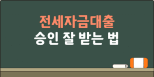 전세자금대출 승인 잘 받는 법