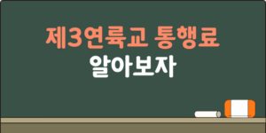 제3연륙교 통행료