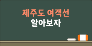 제주도 여객선