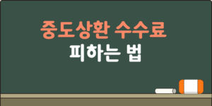 중도상환 수수료 피하는 법