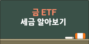 금 ETF 세금 알아보기