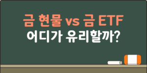 금현물 vs 금ETF