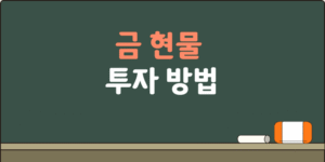 금현물 투자방법