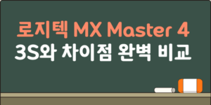 로지텍 MX Master4