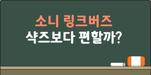 소니 링크버즈