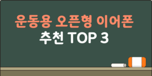 운동용 오픈형이어폰 추천