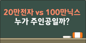 20만전자 vs 100만닉스